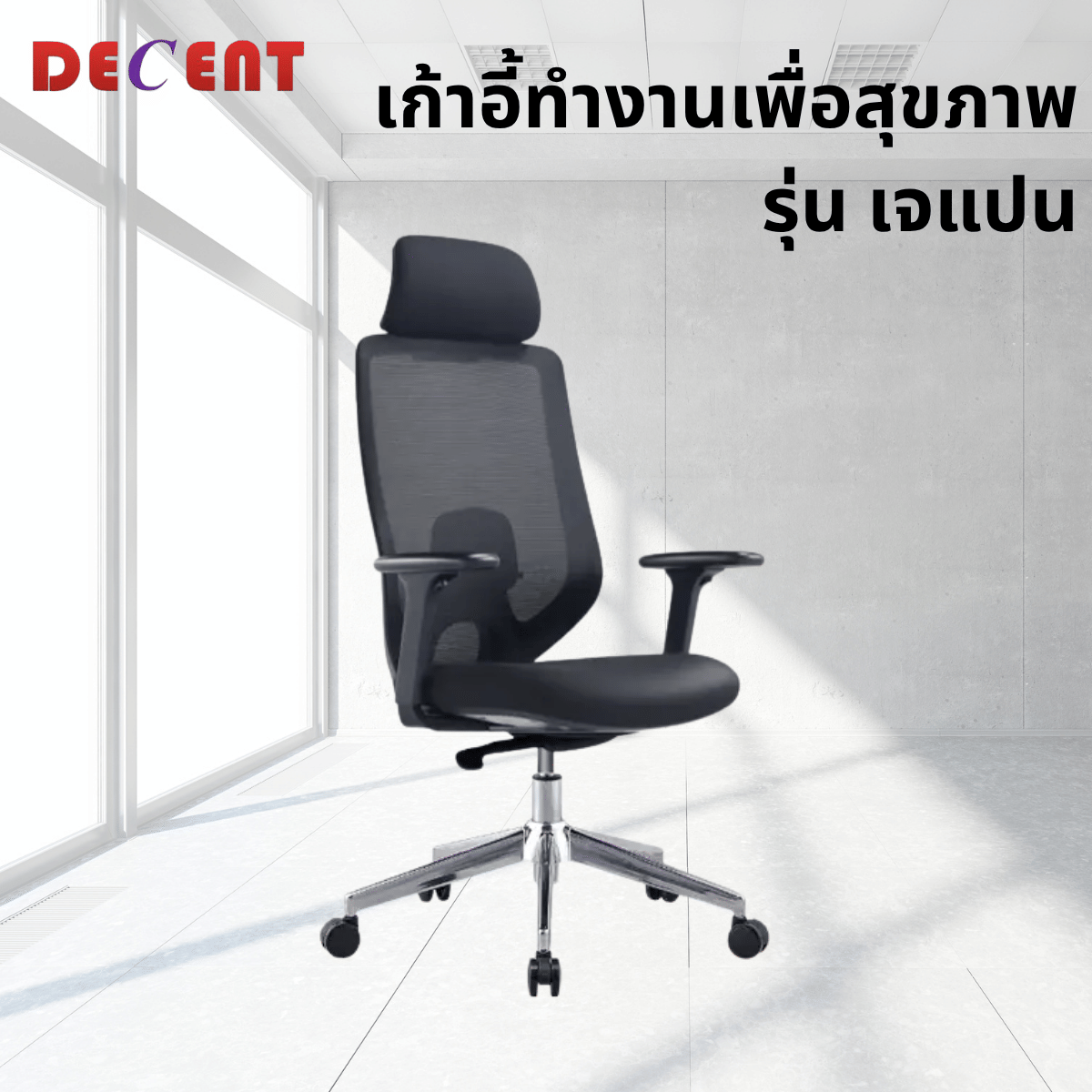 เก้าอี้ทำงานเพื่อสุขภาพ DECENT รุ่น เจแปน สีดำ_4